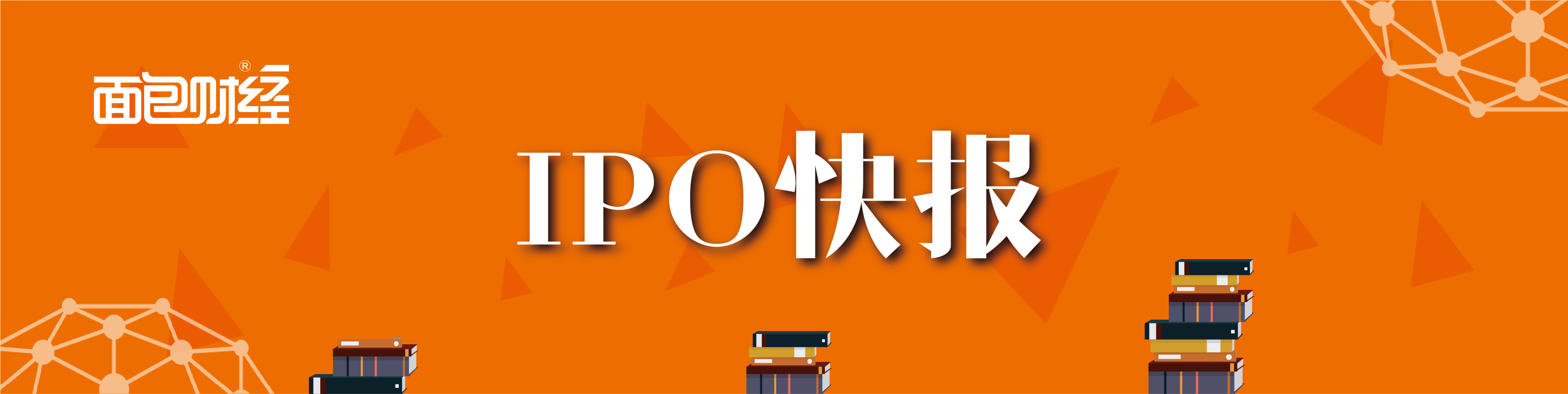 IPO快报长.png