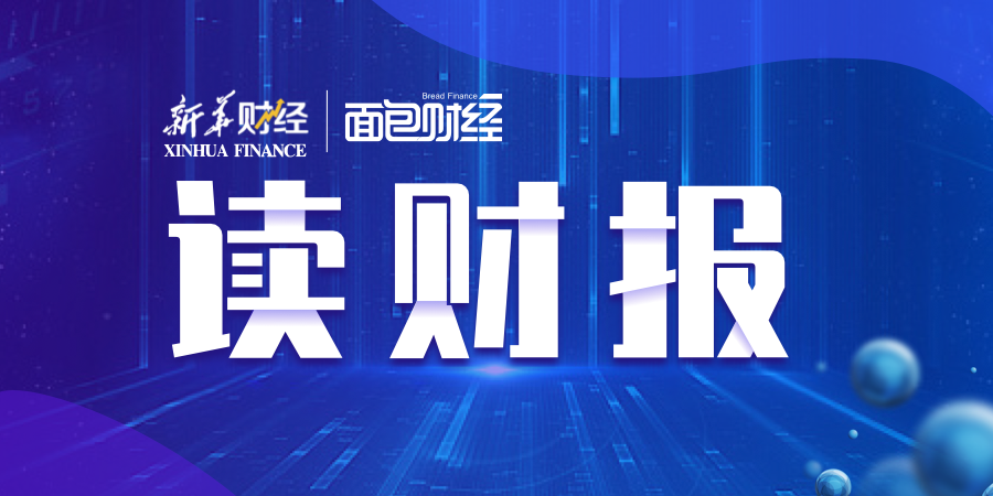 最新读财报.png 最新读财报.png