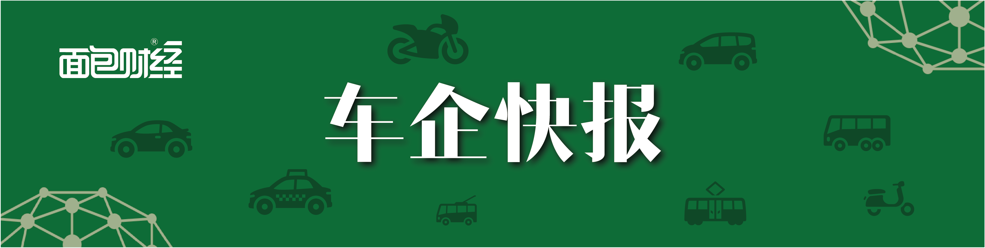 车企快报长.png